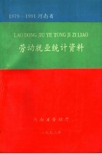 河南省劳动就业统计资料 1979-1991