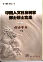 中国人文社会科学博士硕士文库 续编 经济学卷 中