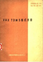 2000系列软件资料 VAX TDMS格式手册