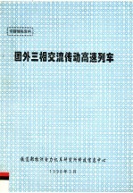 专题情报资料 国外三相交流传动高速列车