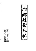 内乡县卫生志  1483-1984