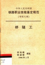 中华人民共和国铁路职业技能鉴定规范 考核大纲 桥隧工