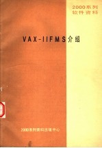 2000系列软件资料 VAX-11FMS介绍