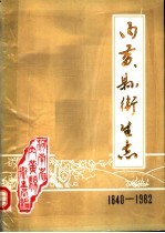 内黄县卫生志 1840-1982