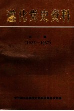 遵化党史资料 第1辑 1927-1937