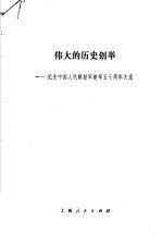 伟大的历史创举 纪念中国人民解放军建军五十周年文选