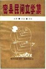 中国民间故事 歌谣 谚语集成 河南省密县卷 合订本