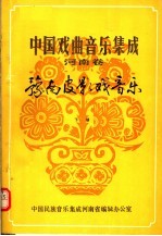 中国戏曲音乐集成 河南卷 豫南皮影戏音乐 下