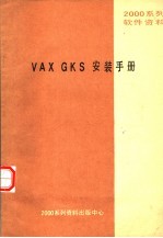 2000系列软件资料 VAX GKS安装手册