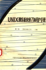 UNIX操作系统第7版用户手册 第2卷 程序开发工具 上