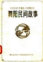 中国民间文学集成  河南舞阳卷  舞阳民间故事