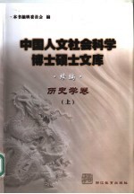 中国人文社会科学博士硕士文库 续编 历史学卷 上