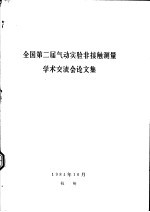 全国第二届气动实验非接触测量学术交流会论文集 中