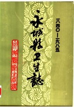 永城县卫生志 1840-1985