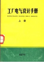 工厂电气设计手册  上