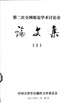 第二届全国爆轰学术讨论会论文集 1