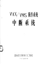 VAX/VMS操作系统中断系统