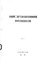 全国第二届气动实验非接触测量学术交流会论文集