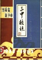 河南省新乡市 三中校志 1930-1982