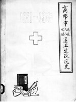 商丘市东八向 风八阳区卫生院院史 1951-1985