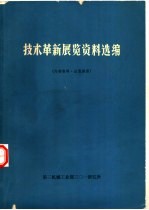 技术革新展览资料选编