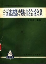 全国滤波器专题讨论会论文集 1983