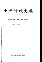 电子科技文摘 通信网络及其传输交换技术专题 1995-1998