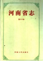 河南省志 第60卷 人物志 传记上