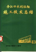 丹江口水利枢纽施工技术总结 第3册