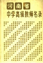 河南省中学高级教师名录