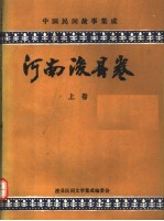 中国民间故事集成  河南浚县卷  上