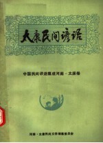 中国民间谚语集成河南  太康卷  太康民间谚语