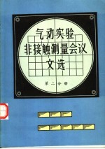 气动实验非接触测量会议文选 第2分册