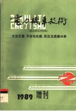 电力机车技术 主变压器、平波电抗器、高压互感器分册