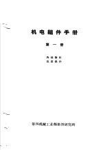 机电组件手册 第1册