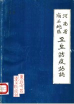 河南省商丘地区卫生防疫站志