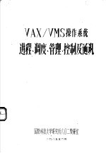 VAX/VMS操作系统进程、调度、管理、控制及通讯