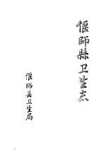 偃师县卫生志