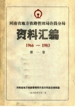 河南省地方铁路管理局许昌分局资料汇编 1966-1983 第1卷