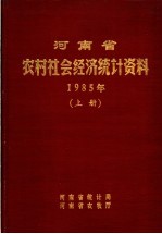 河南省农村社会经济统计资料 1985 上