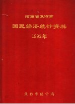 河南省焦作市国民经济统计资料 1992