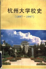 杭州大学校史  1897-1997