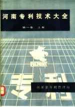 河南专利技术大全 第1卷 上