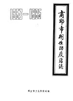 商丘市卫生防疫站志 1953-1985