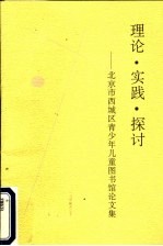 理论·实践·探讨：北京市西城区青少年儿童图书馆论文集