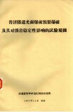 普济隧道光面爆破预裂爆破及其对围岩稳定性影响的试验观测