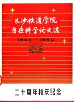 长沙铁道学院自然科学论文选  1960-1980