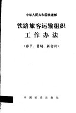 中华人民共和国铁道部铁路旅客运输组织工作办法 春节、暑期、新老兵