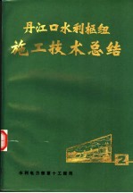 丹江口水利枢纽施工技术总结 第2册