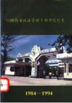 河南省政法管理干部学院校史  1984-1994